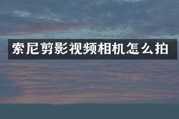剪影视频相机怎么拍