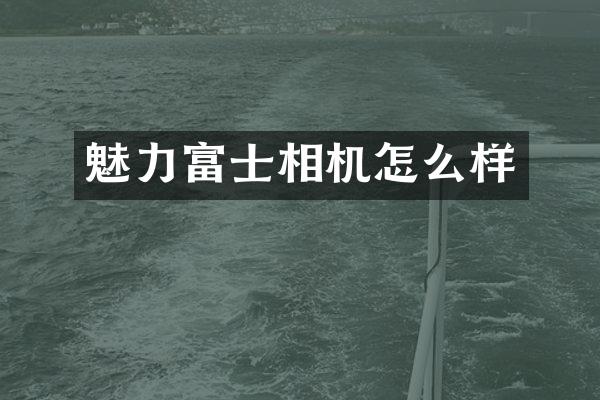 魅力富士相机怎么样