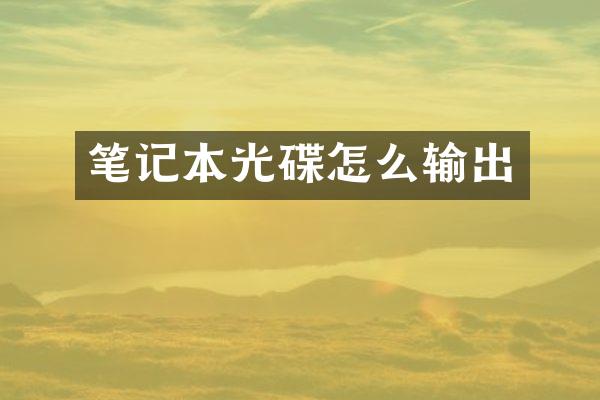笔记本光碟怎么输出