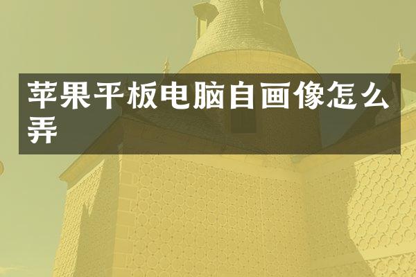 苹果平板电脑自画像怎么弄