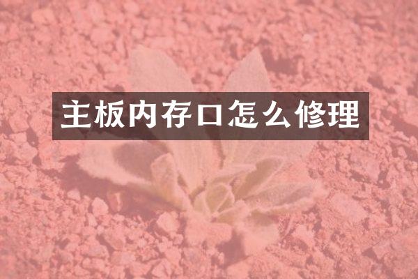 主板内存口怎么修理
