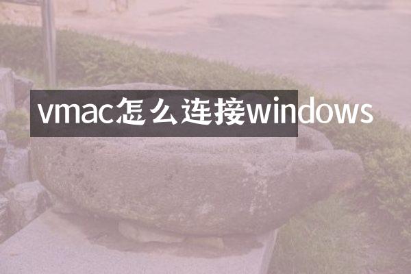vmac怎么连接windows