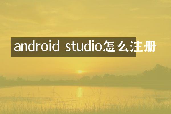 android studio怎么注册