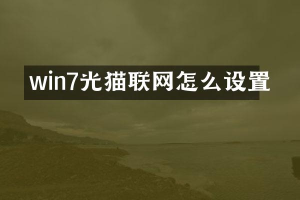win7光猫联网怎么设置