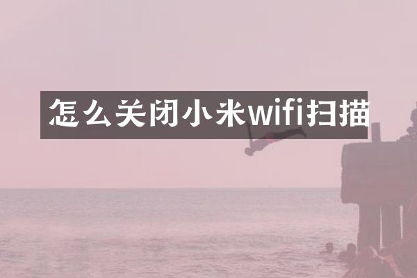 怎么关闭小米wifi扫描