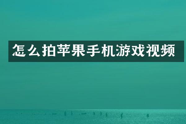 怎么拍苹果手机游戏视频