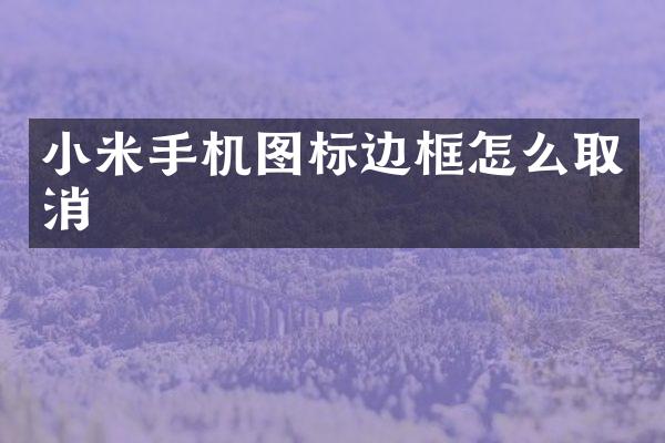 小米手机图标边框怎么取消