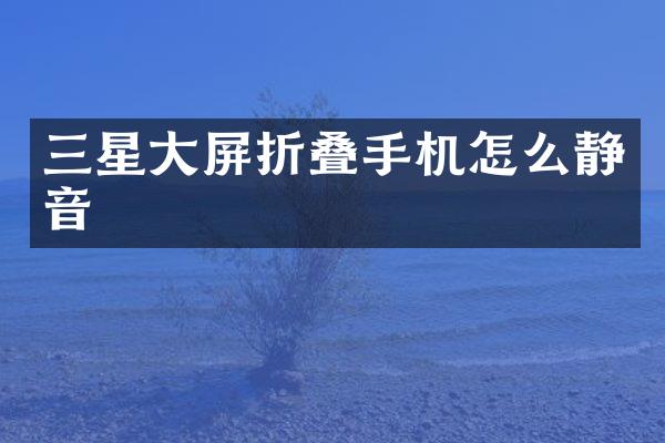 三星大屏折叠手机怎么静音