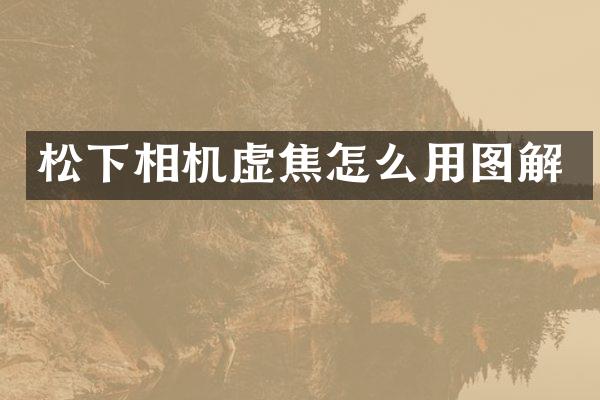 松下相机虚焦怎么用图解