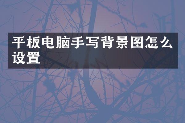 平板电脑手写背景图怎么设置