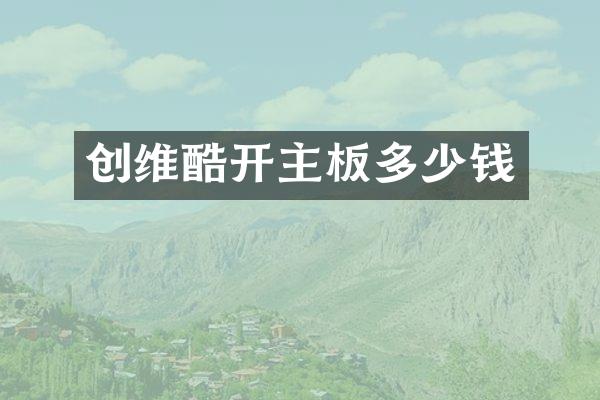 创维酷开主板多少钱