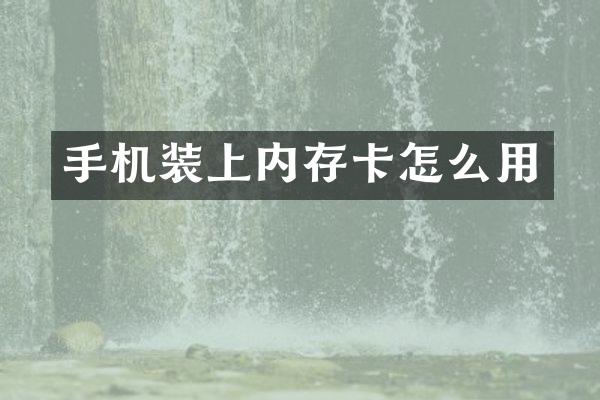 手机装上内存卡怎么用