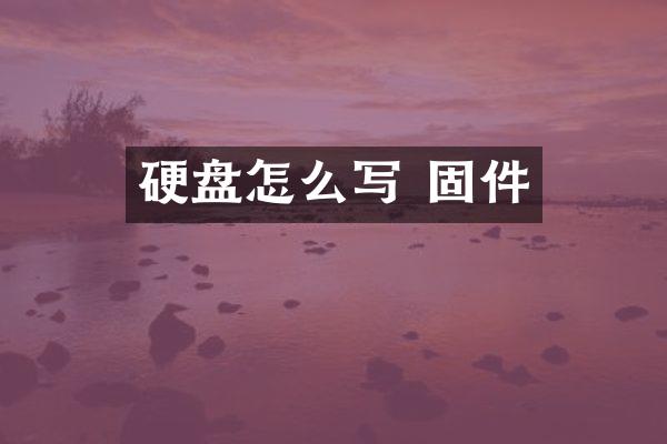 硬盘怎么写 固件
