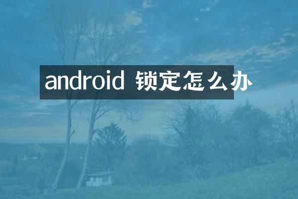 android 锁定怎么办