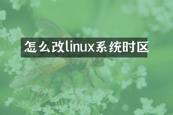 怎么改linux系统时区