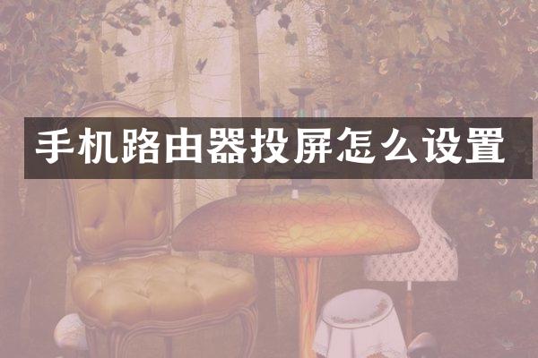 手机路由器投屏怎么设置