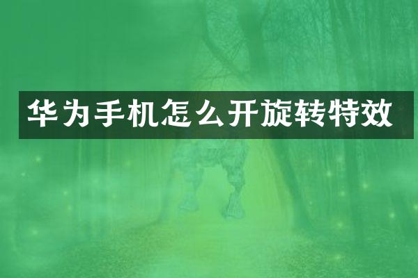 华为手机怎么开旋转特效