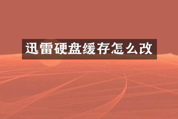 迅雷硬盘缓存怎么改