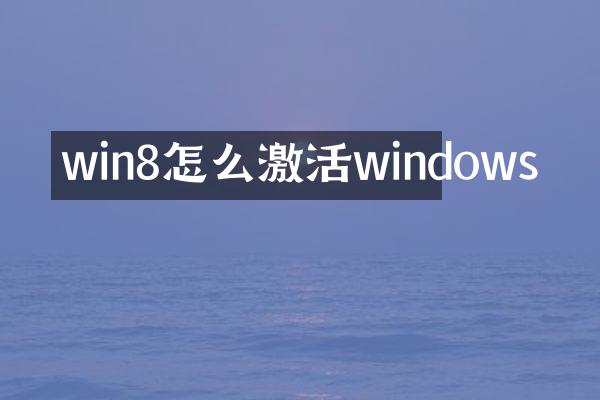 win8怎么激活windows