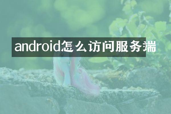 android怎么访问服务端