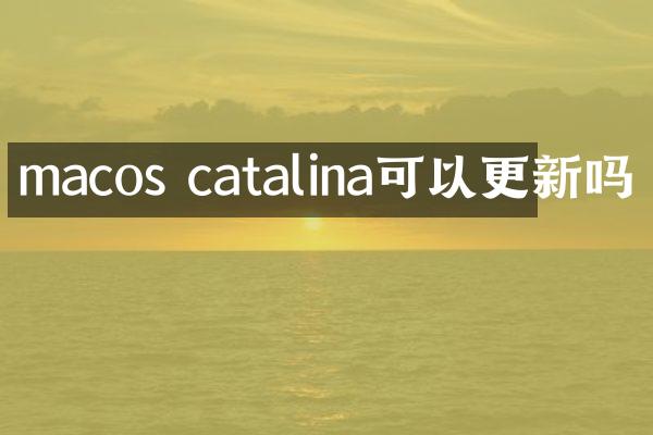 macos catalina可以更新吗
