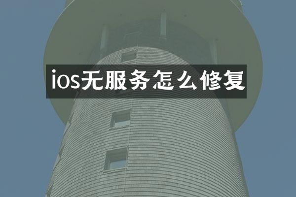 ios无服务怎么修复