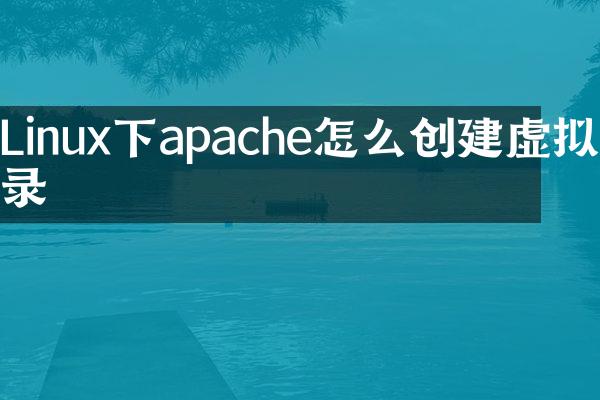 Linux下apache怎么创建虚拟目录