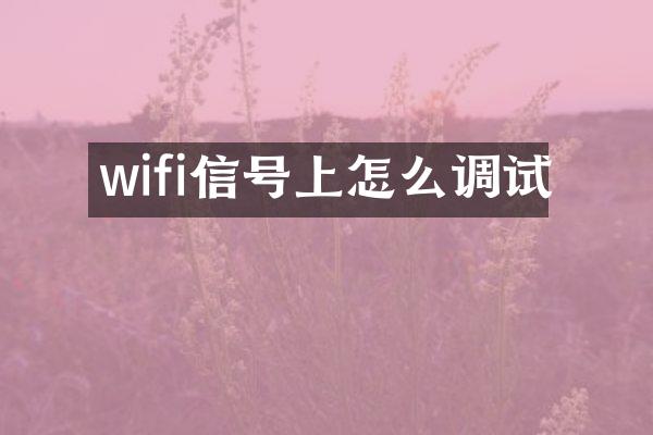 wifi信号上怎么调试