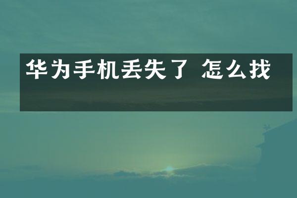 华为手机丢失了 怎么找回