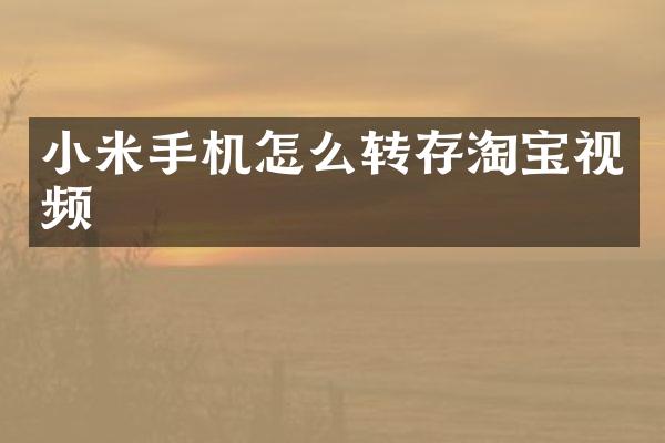 小米手机怎么转存淘宝视频
