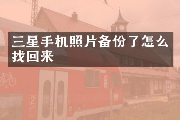 三星手机照片备份了怎么找回来