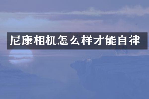 尼康相机怎么样才能自律