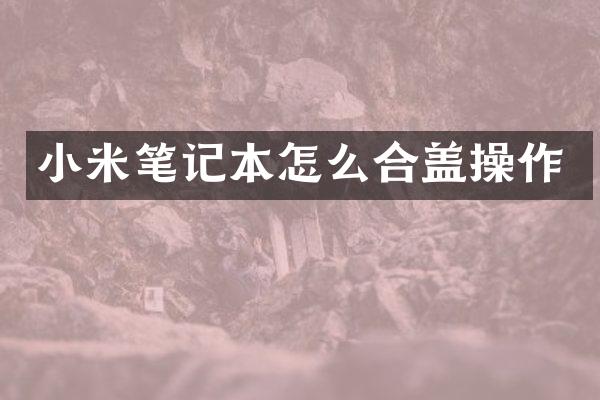 小米笔记本怎么合盖操作