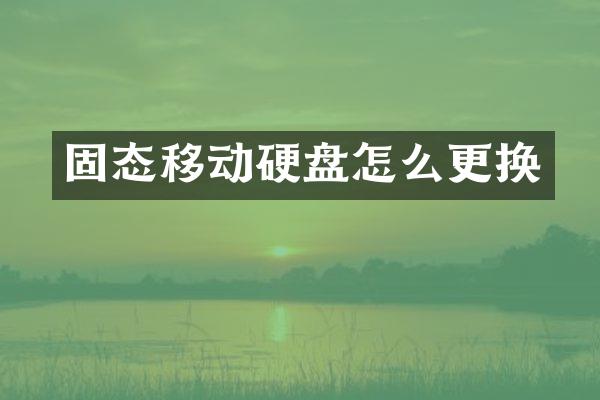 固态移动硬盘怎么更换