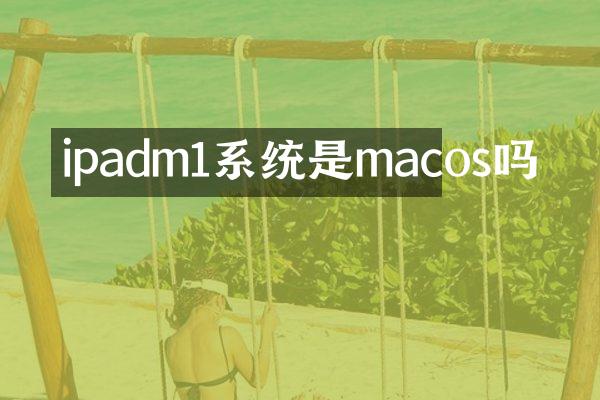 ipadm1系统是macos吗
