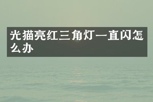 光猫亮红三角灯一直闪怎么办