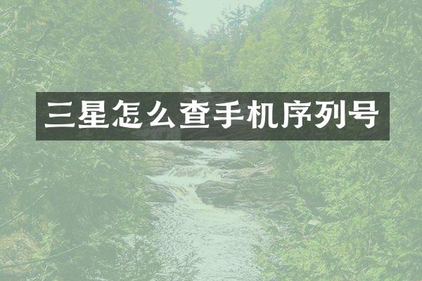 三星怎么查手机序列号