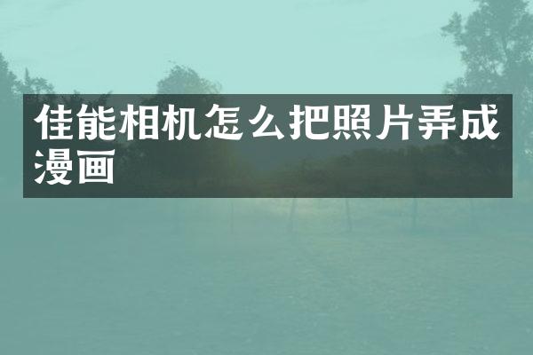 佳能相机怎么把照片弄成漫画