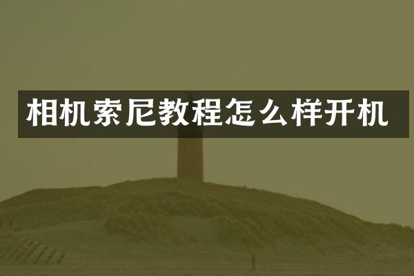 相机索尼教程怎么样开机