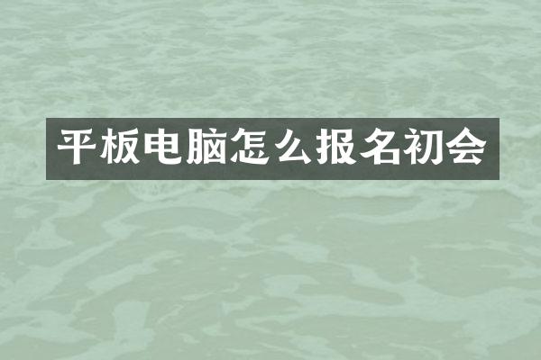 平板电脑怎么报名初会