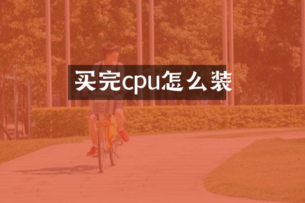 买完cpu怎么装