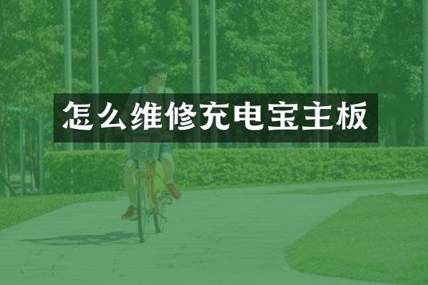 怎么维修充电宝主板