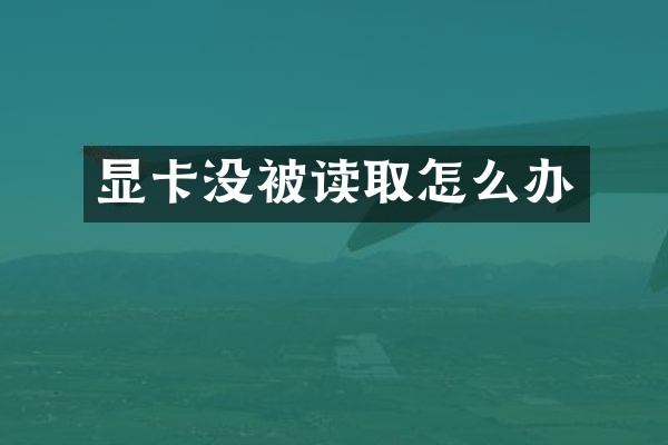 显卡没被读取怎么办