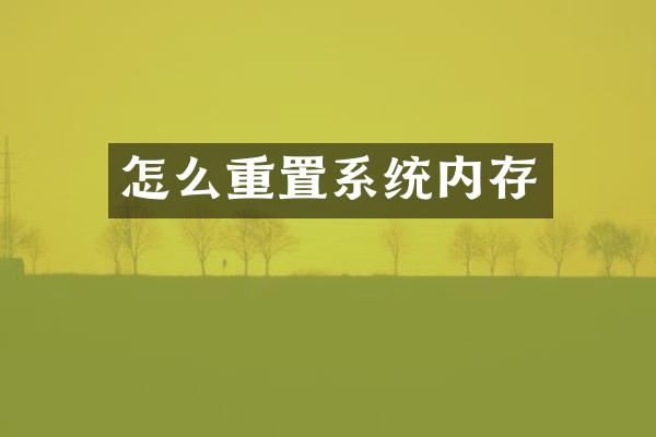 怎么重置系统内存