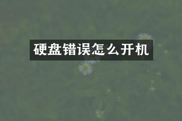 硬盘错误怎么开机