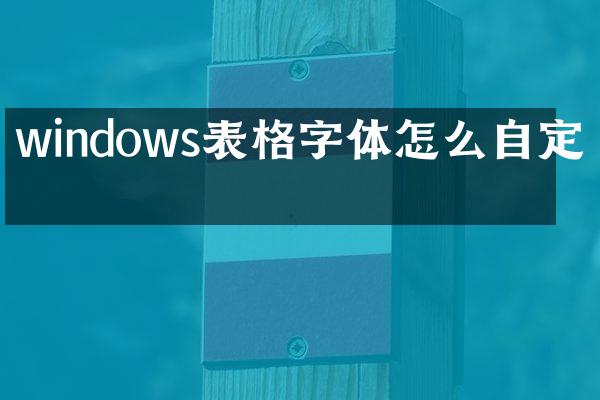 windows表格字体怎么自定义