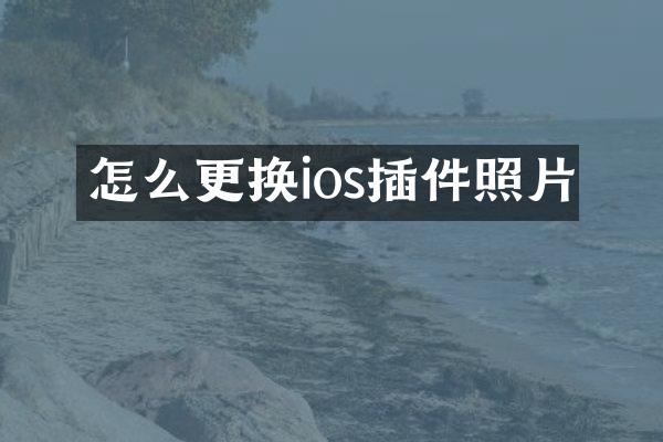 怎么更换ios插件照片