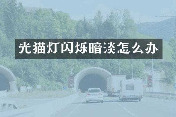 光猫灯闪烁暗淡怎么办