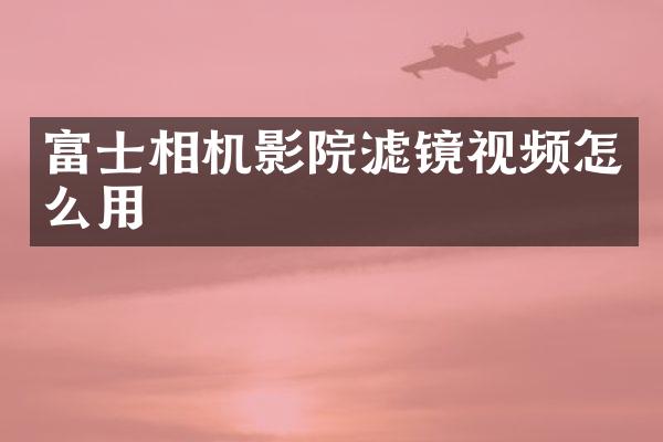 富士相机影院滤镜视频怎么用