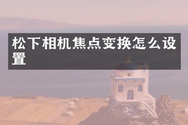 松下相机焦点变换怎么设置